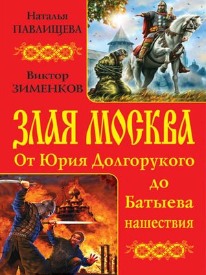 cover image of Злая Москва. От Юрия Долгорукого до Батыева нашествия (сборник)